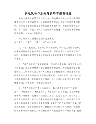 供电现场作业的薄弱环节控制措施