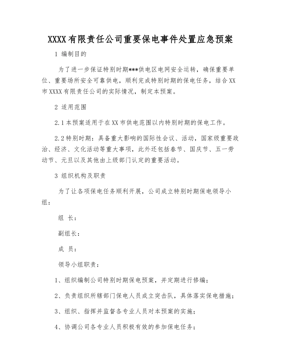 供电有限责任公司重要保电事件处置应急预案_第2页