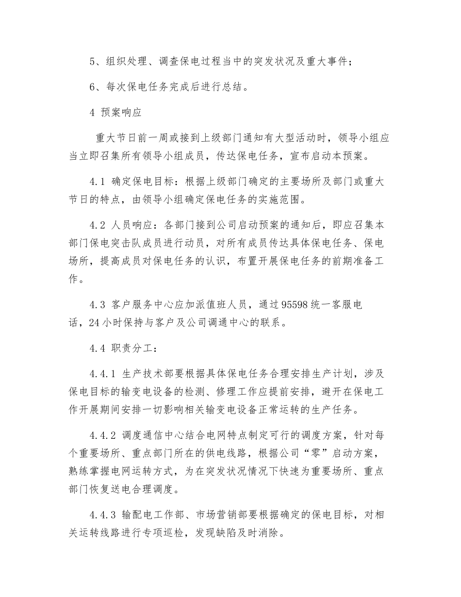 供电有限责任公司重要保电事件处置应急预案_第3页