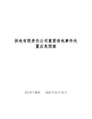 供电有限责任公司重要保电事件处置应急预案