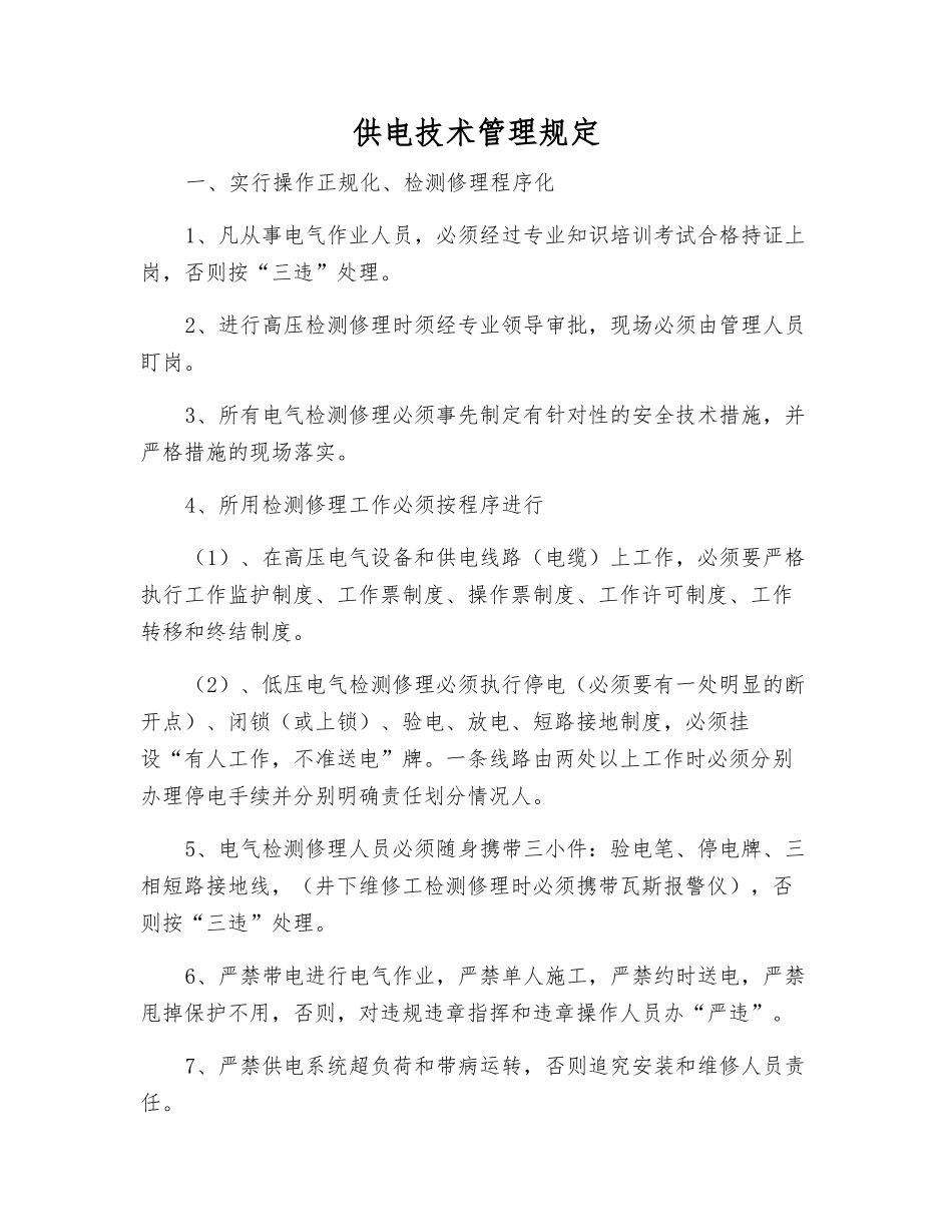 供电技术管理规定_第1页