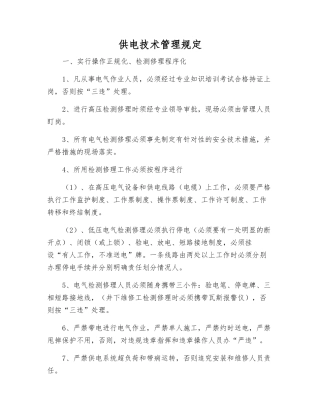 供电技术管理规定