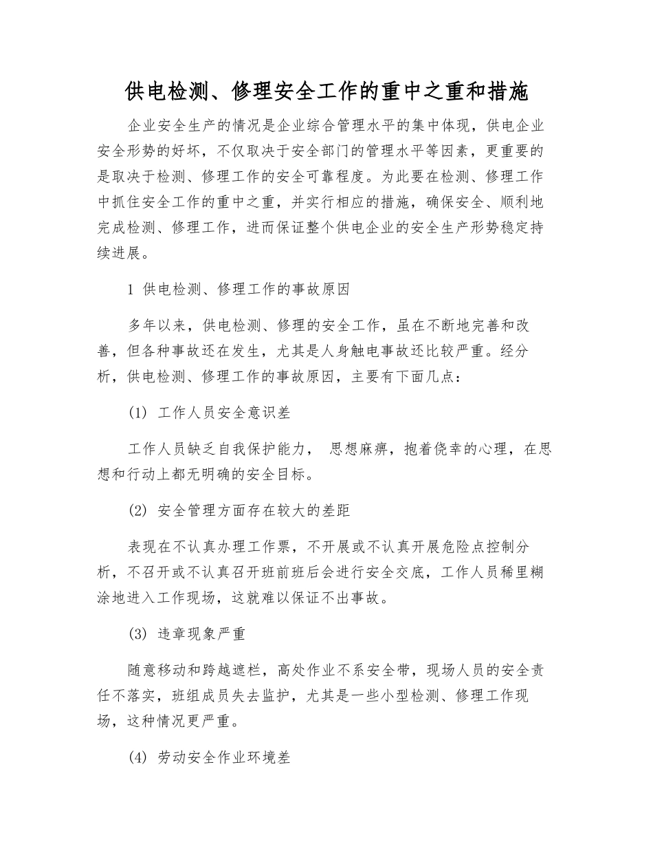 供电检修安全工作的重点和措施_第1页