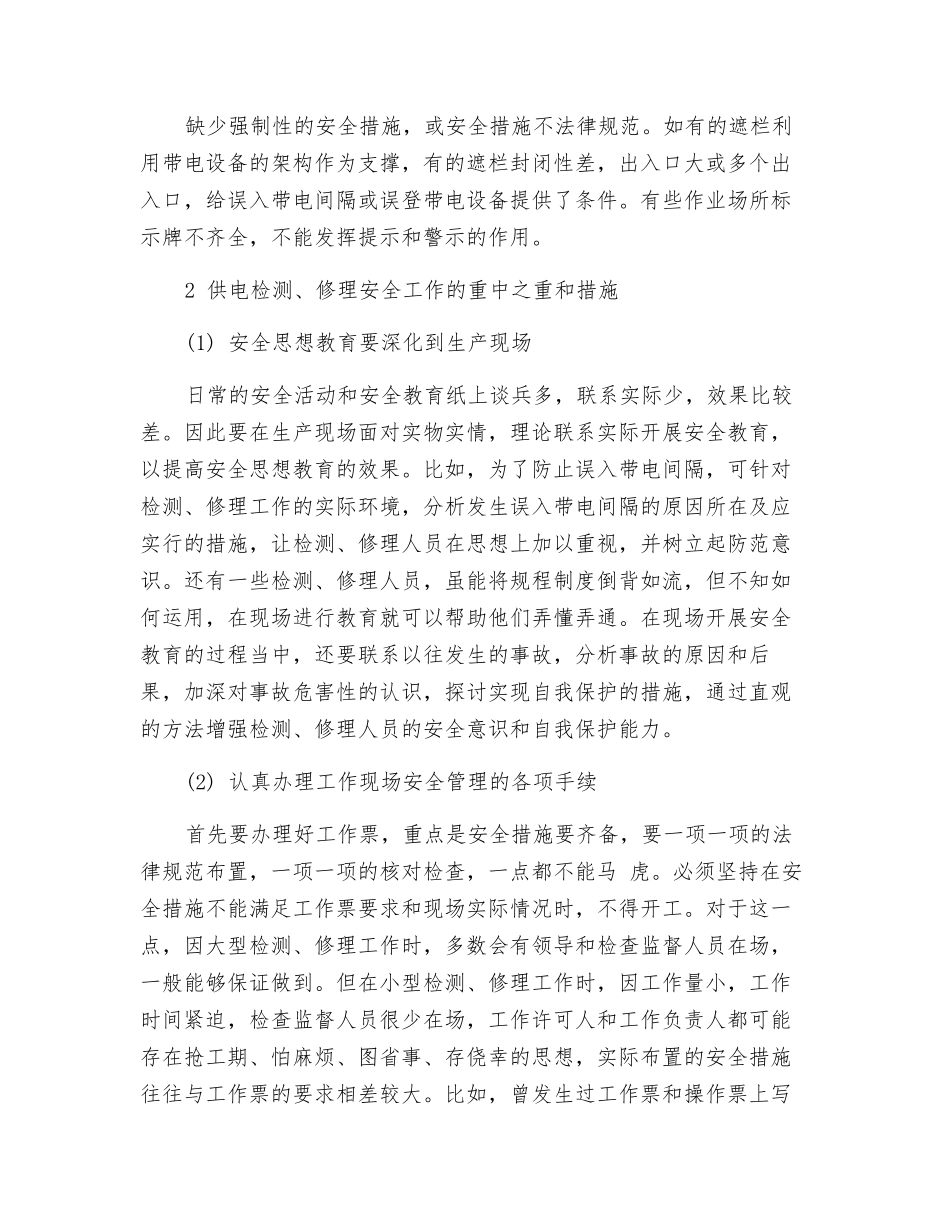 供电检修安全工作的重点和措施_第2页