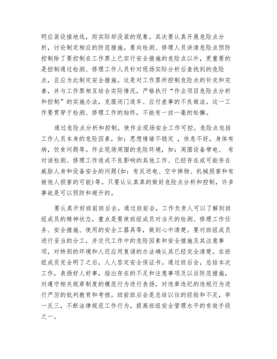 供电检修安全工作的重点和措施_第3页