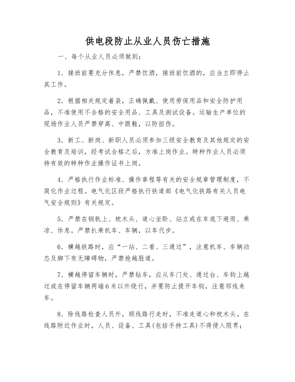 供电段防止从业人员伤亡措施_第1页