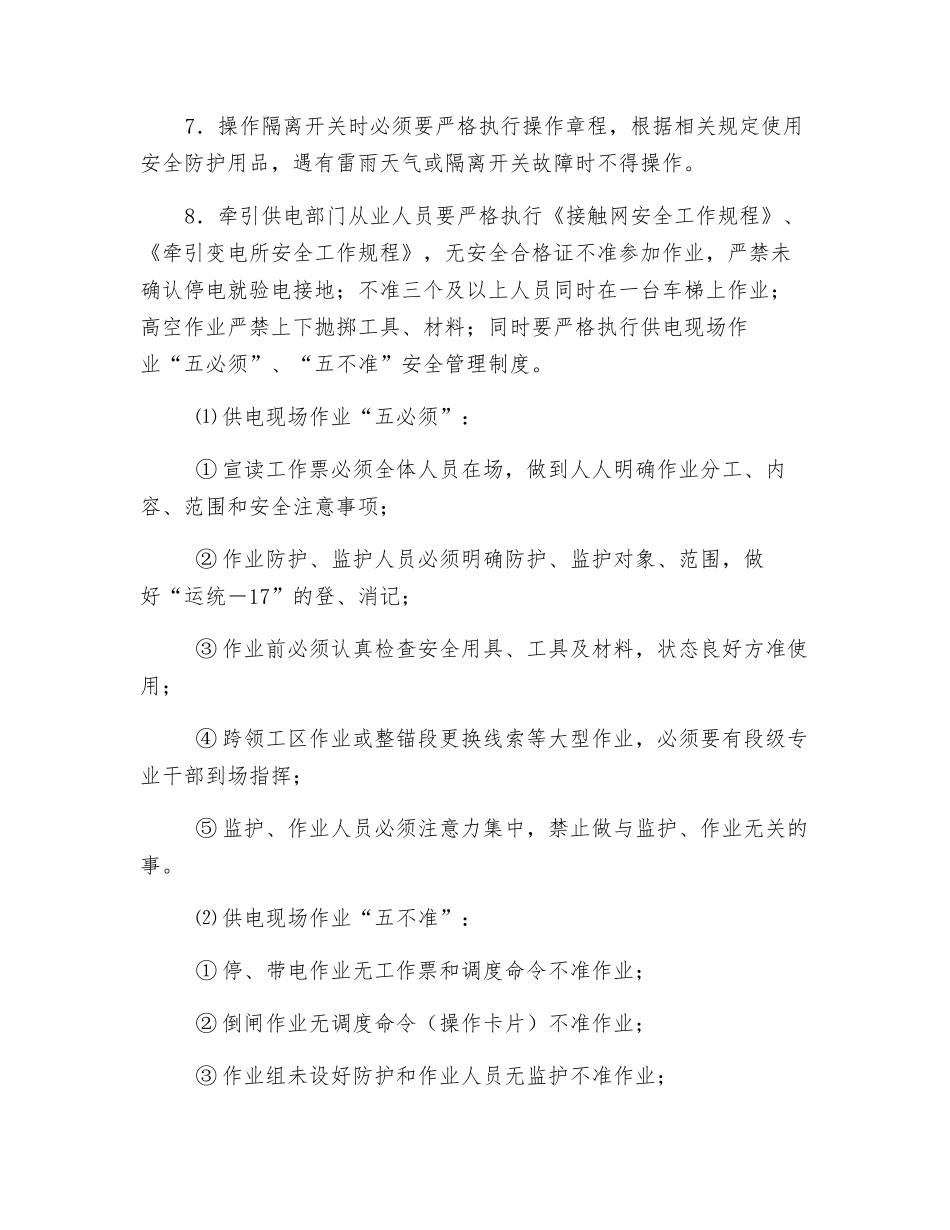 供电段防止从业人员伤亡措施_第3页