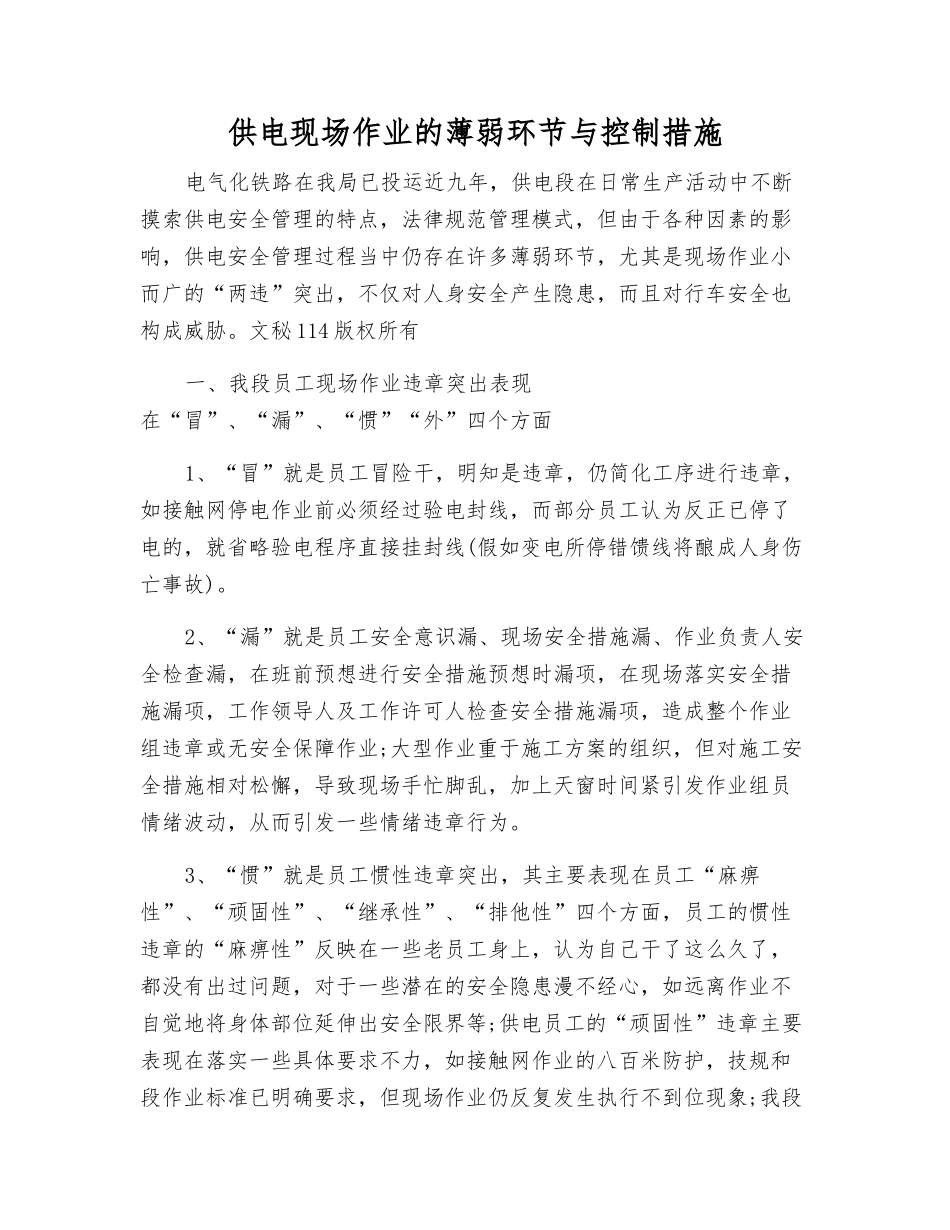供电现场作业的薄弱环节与控制措施_第1页