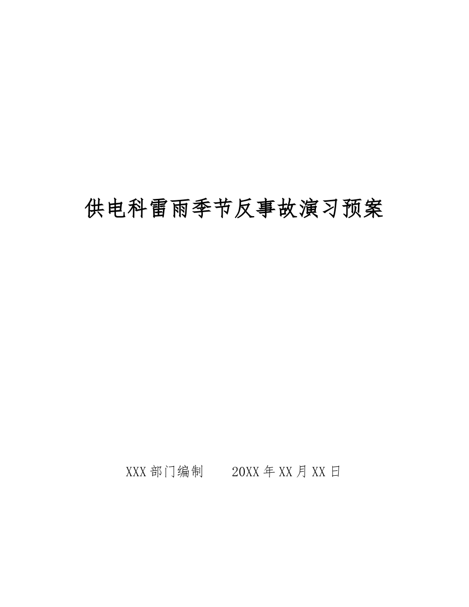 供电科雷雨季节反事故演习预案_第1页