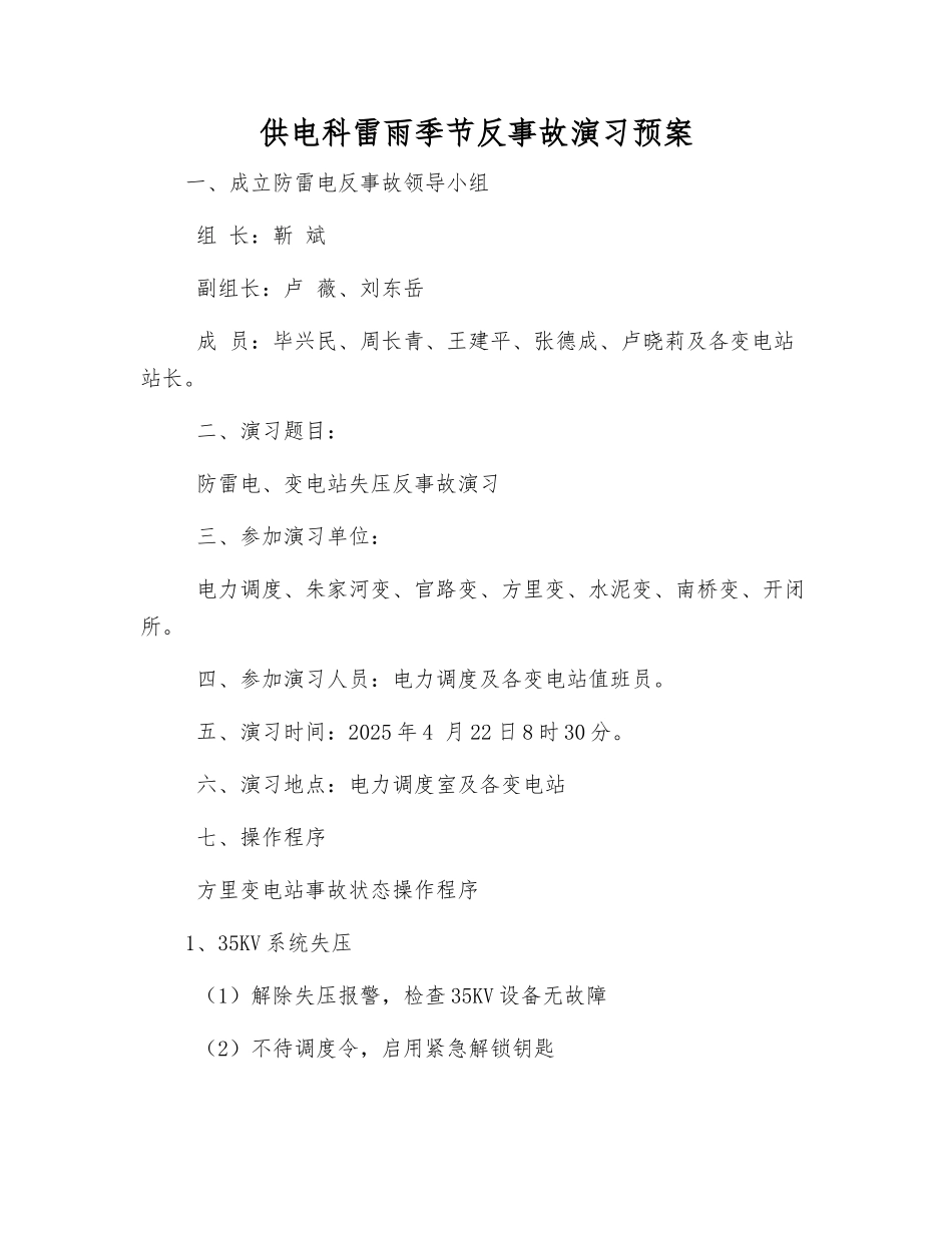 供电科雷雨季节反事故演习预案_第2页