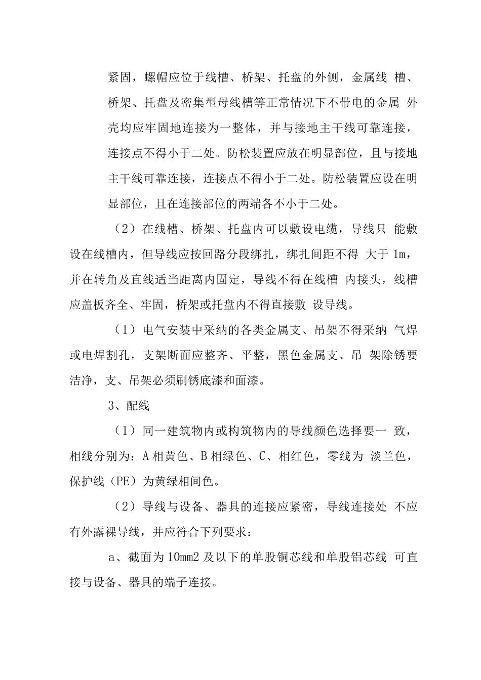 供电系统大修工程电气施工技术措施_第2页