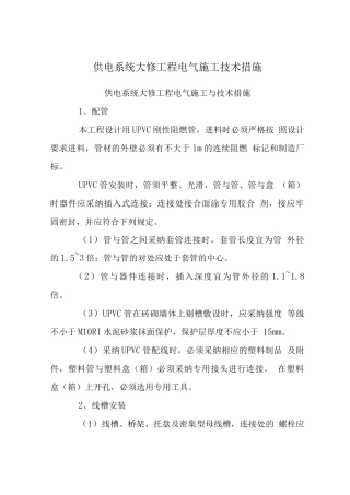 供电系统大修工程电气施工技术措施