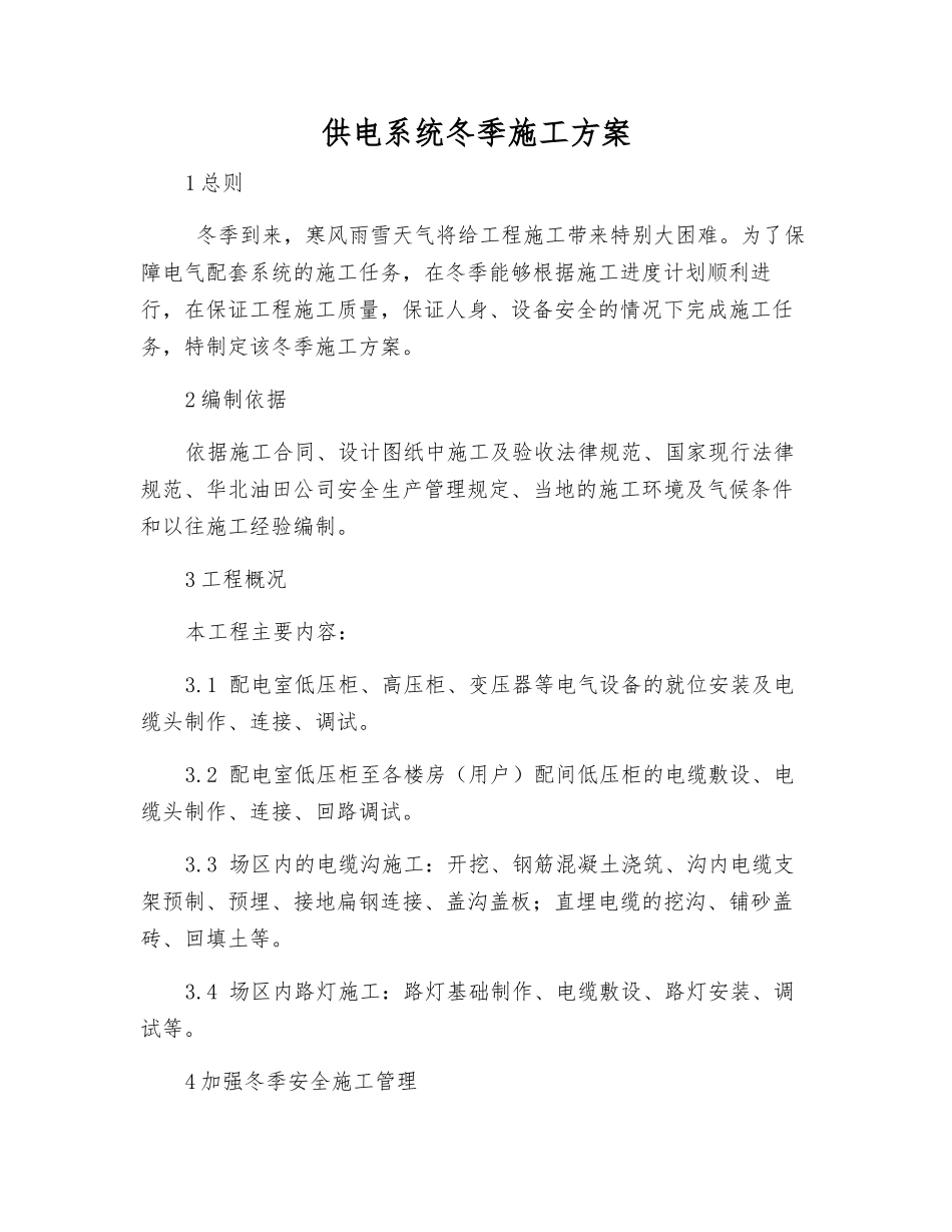 供电系统冬季施工方案_第1页