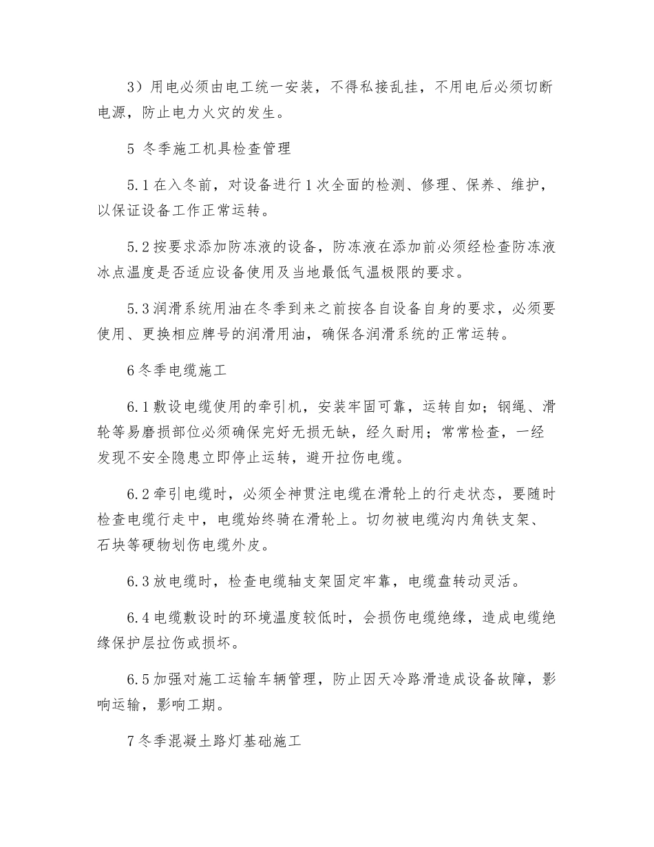 供电系统冬季施工方案_第3页