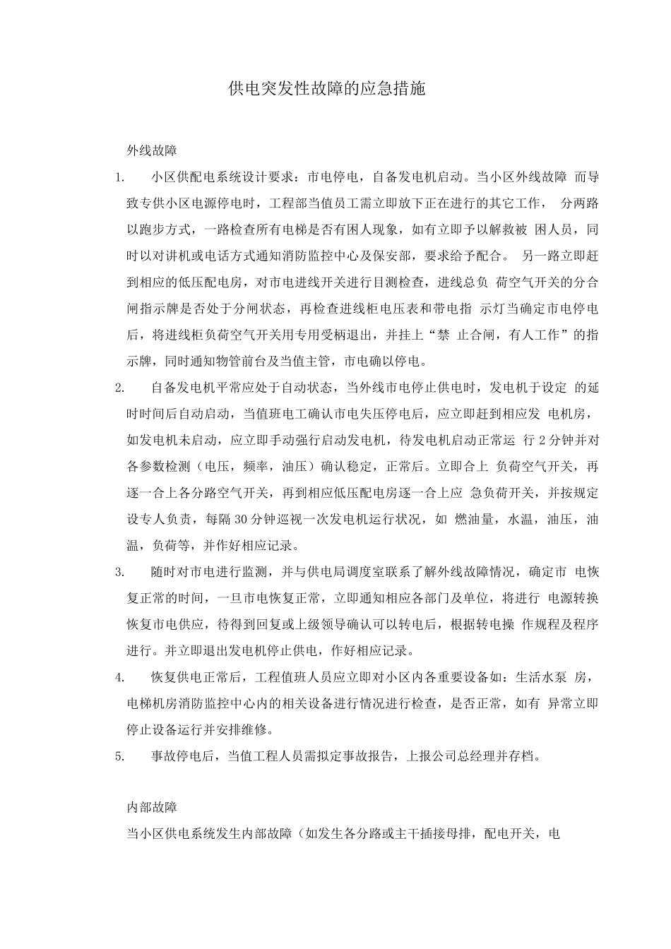 供电突发性故障的应急措施_第1页