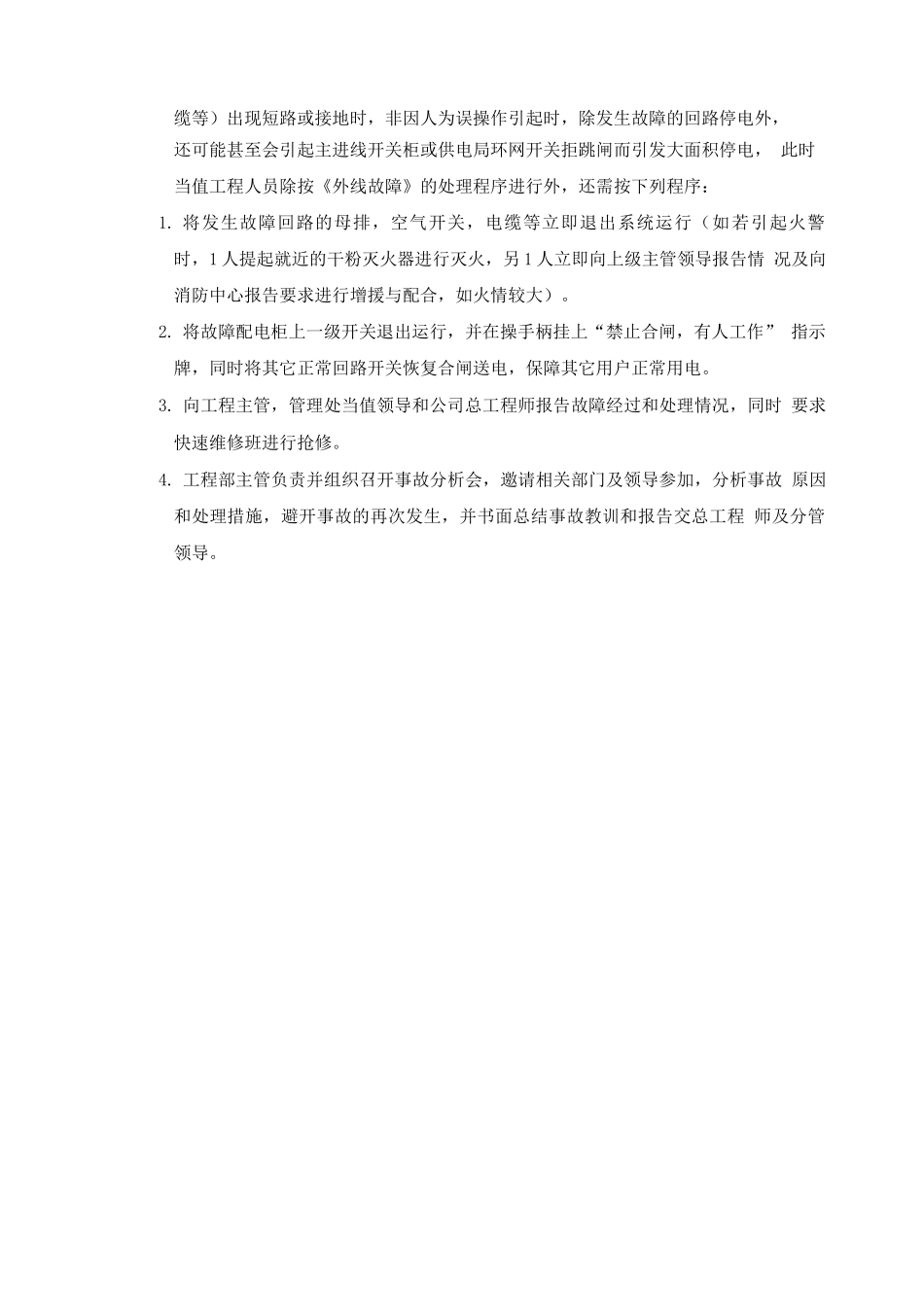 供电突发性故障的应急措施_第2页