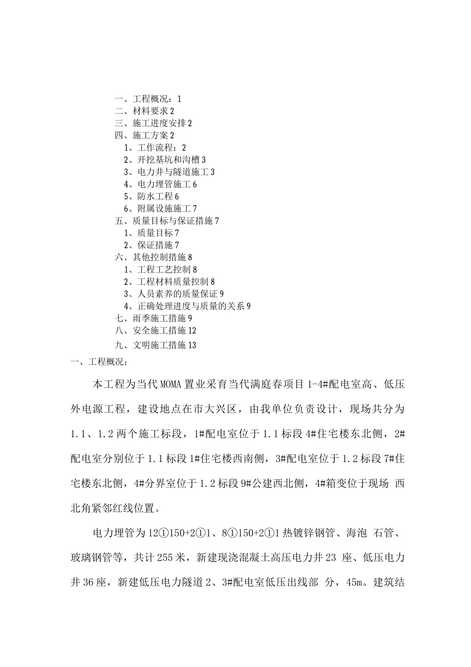 供电管沟、电力井工程施工组织设计方案_第1页