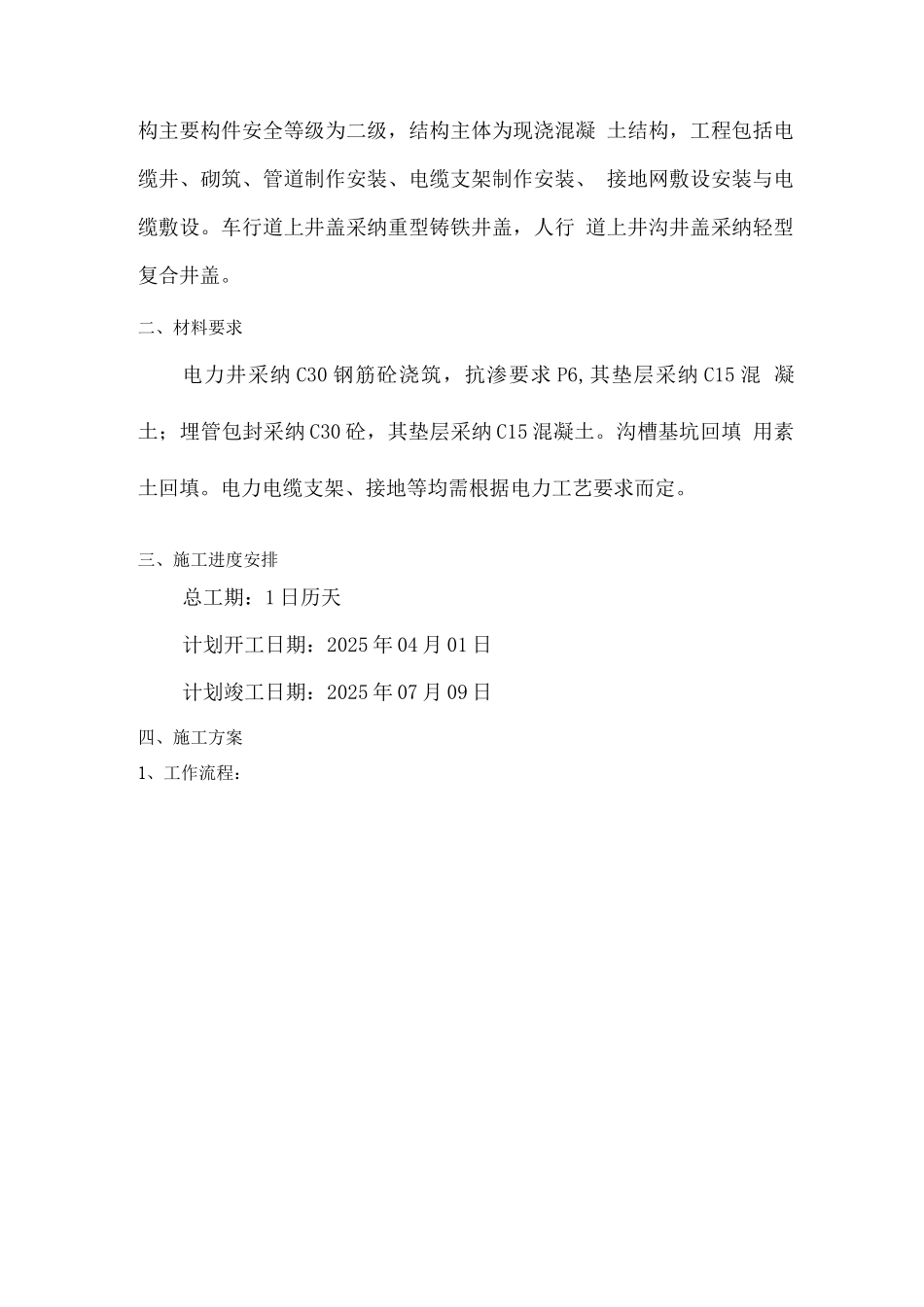 供电管沟、电力井工程施工组织设计方案_第2页