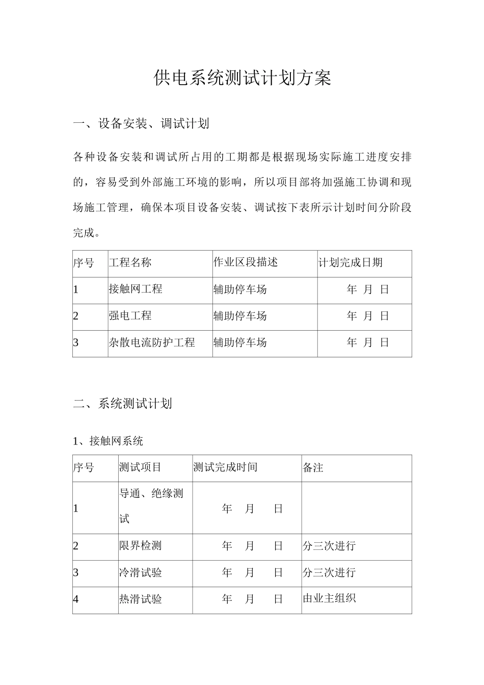 供电系统测试计划方案_第1页