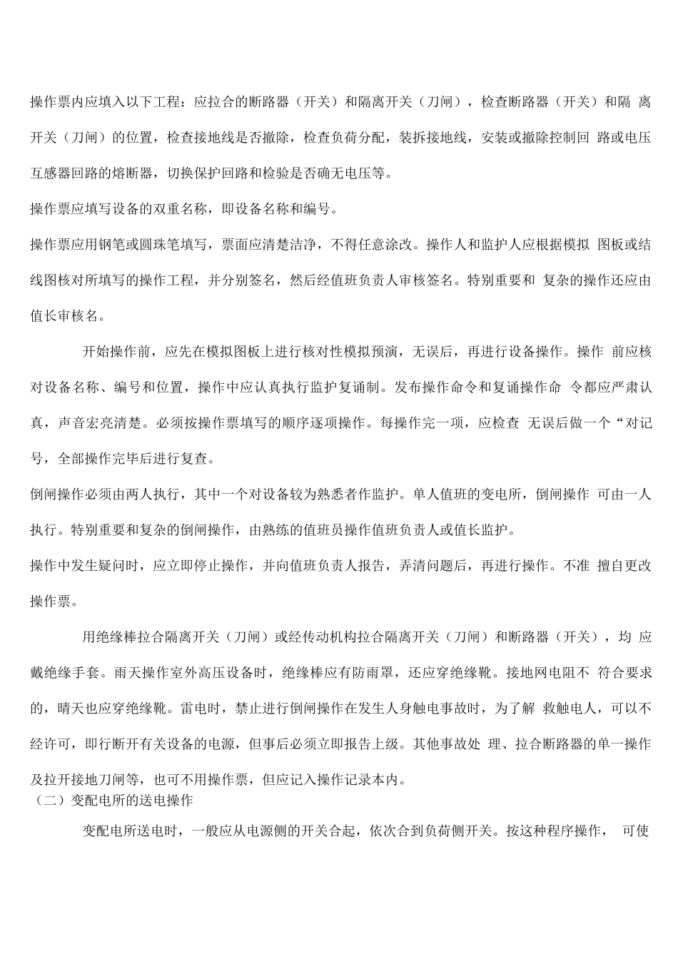 供电系统的运行维护与检修试验_第3页