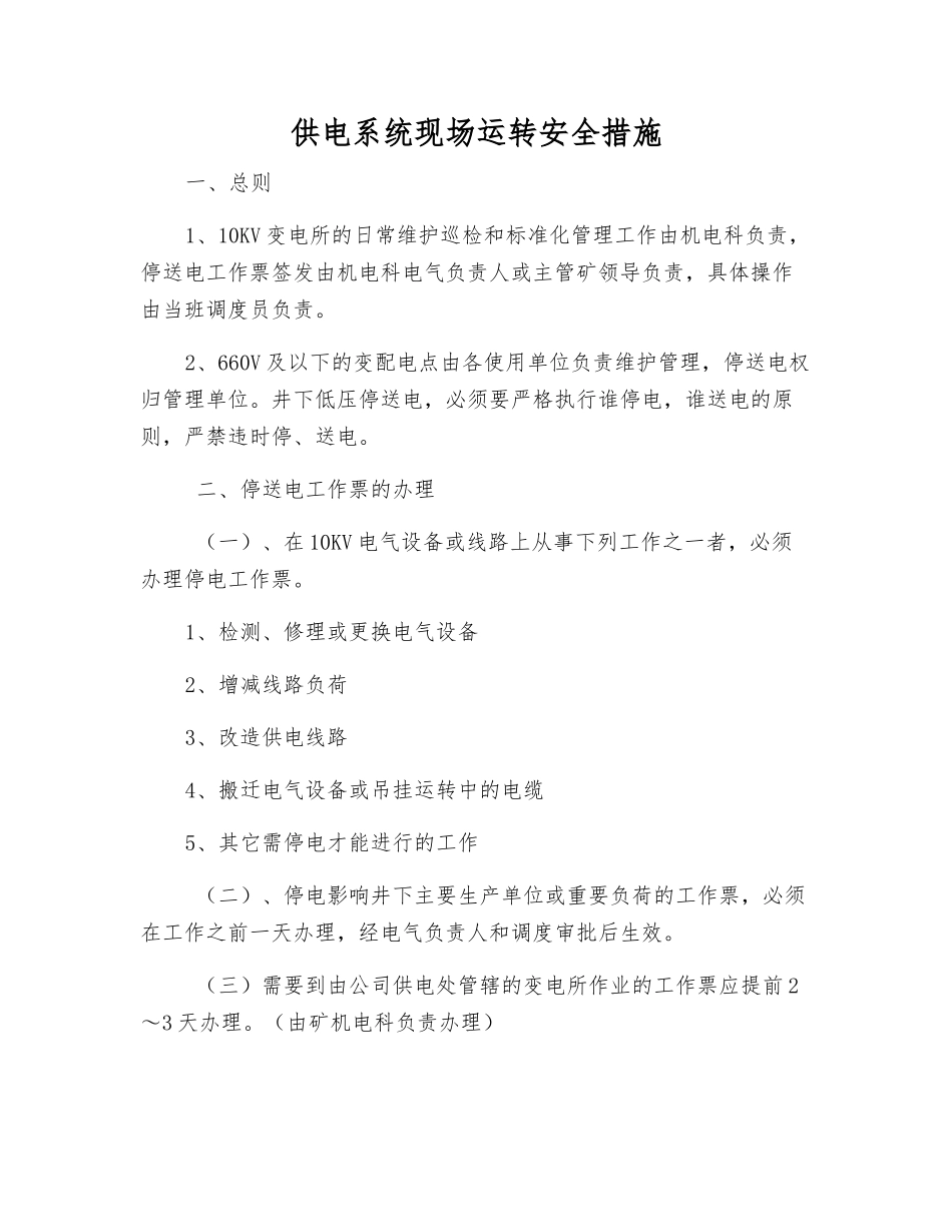 供电系统现场运行安全措施_第1页
