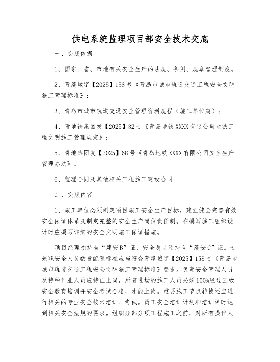 供电系统监理项目部安全技术交底_第1页