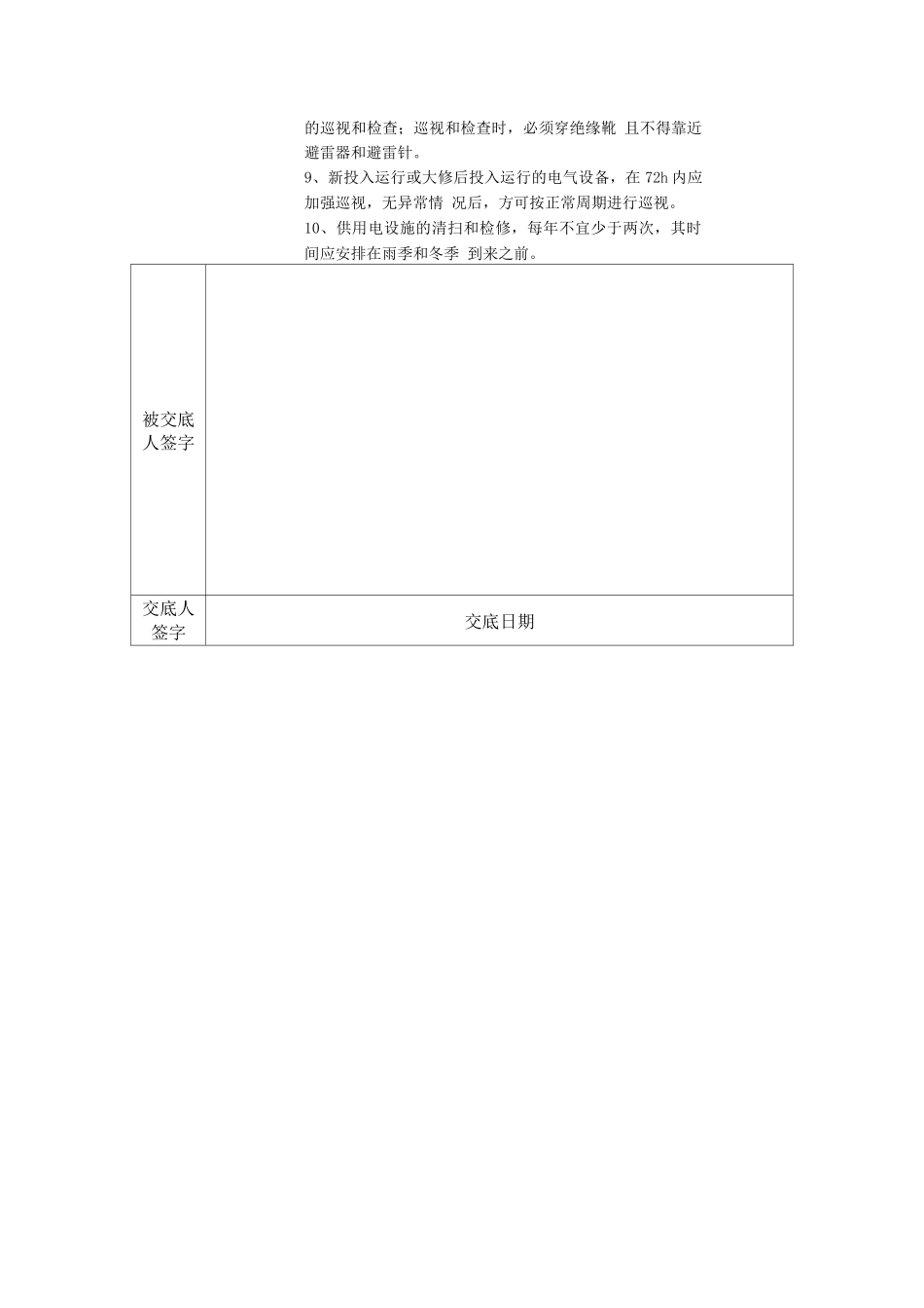 供电设施运行维护安全技术交底_第2页