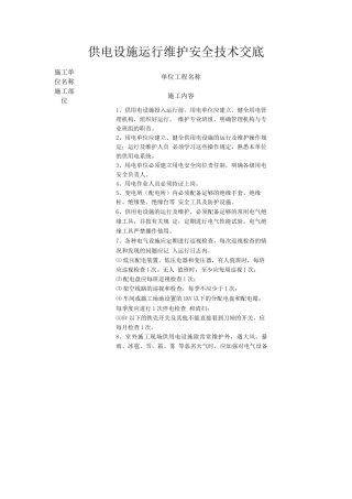 供电设施运行维护安全技术交底