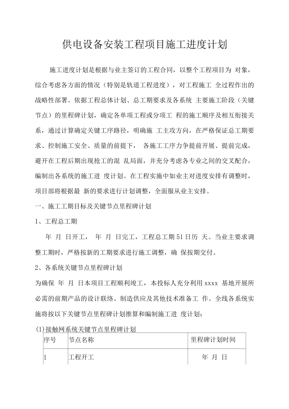 供电设备安装工程项目施工进度计划_第1页