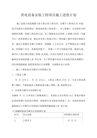 供电设备安装工程项目施工进度计划