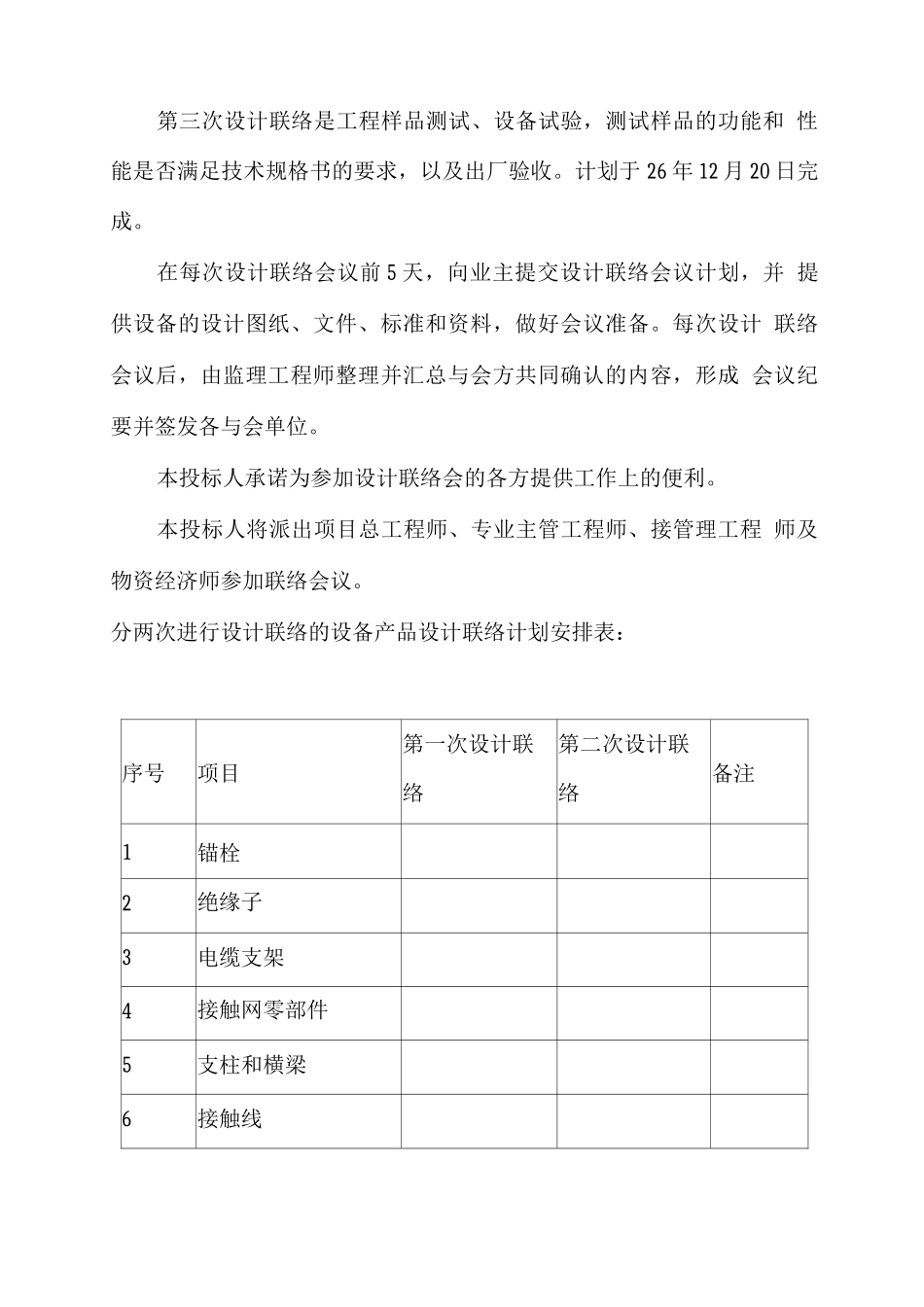 供电系统设备安装设计联络建议计划_第2页