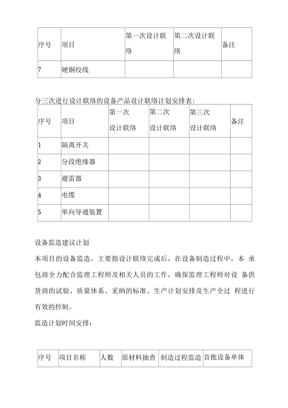 供电系统设备安装设计联络建议计划_第3页