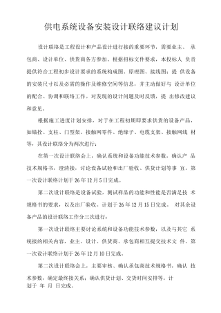 供电系统设备安装设计联络建议计划