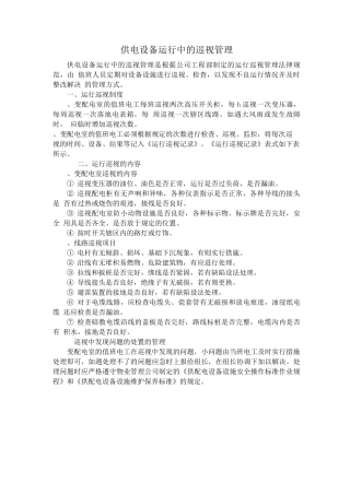 供电设备运行中的巡视管理