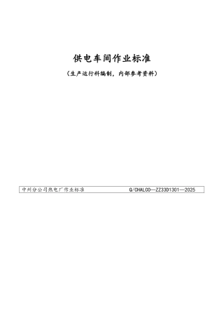 供电车间作业标准