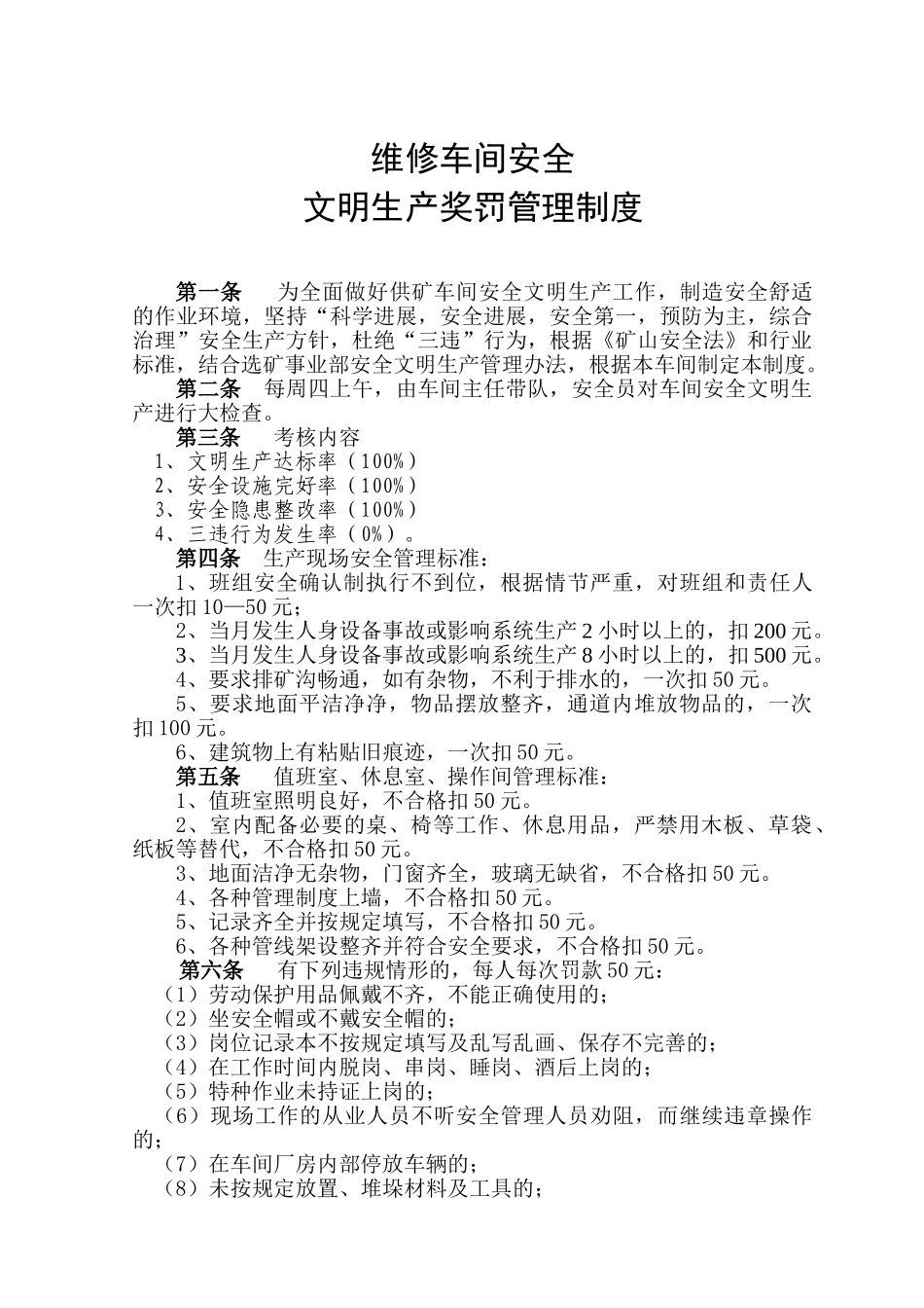 供矿车间安全文明奖罚管理制度_第1页