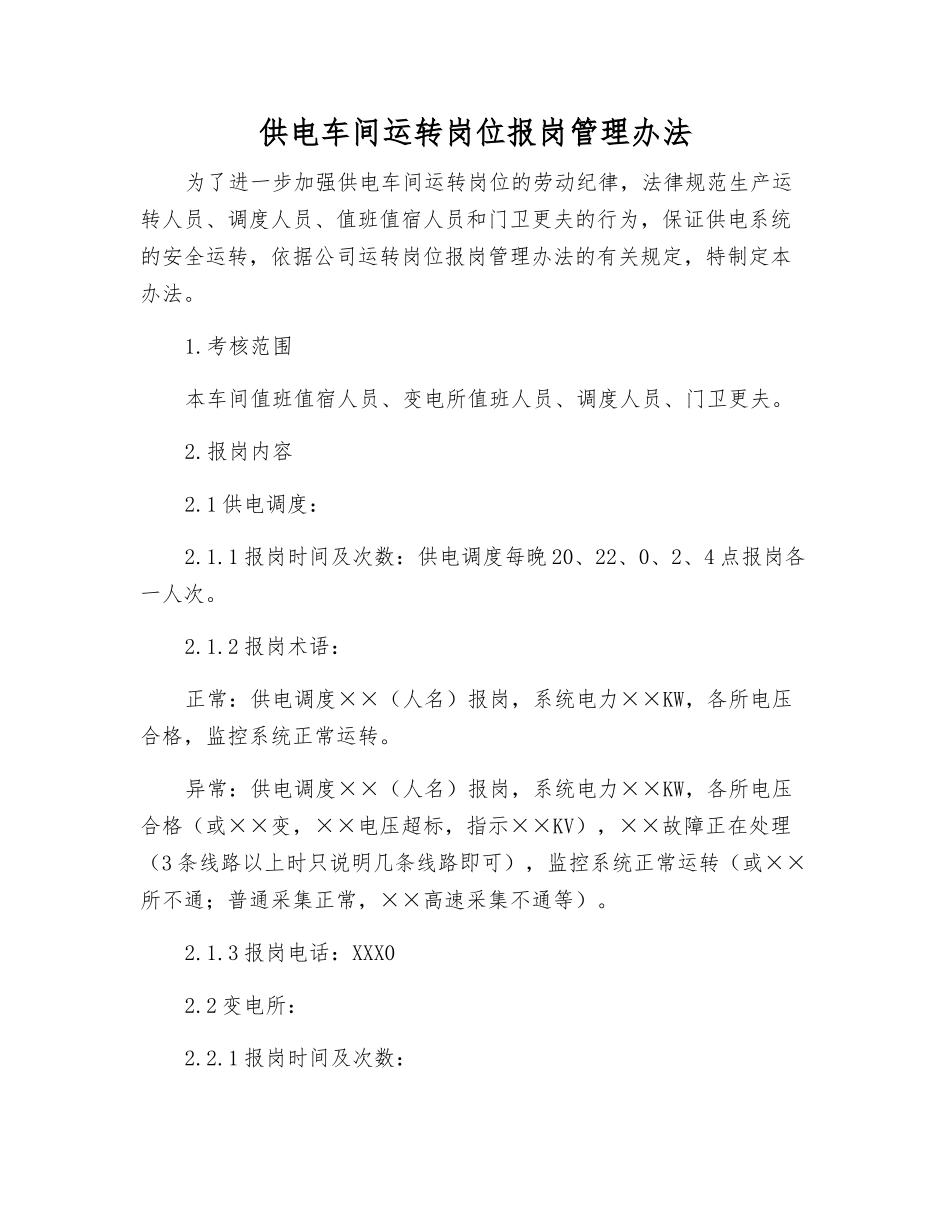 供电车间运行岗位报岗管理办法_第1页