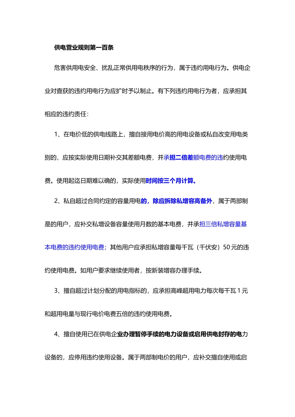 供电营业规则第一百条_第2页