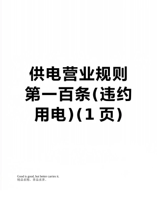 供电营业规则第一百条