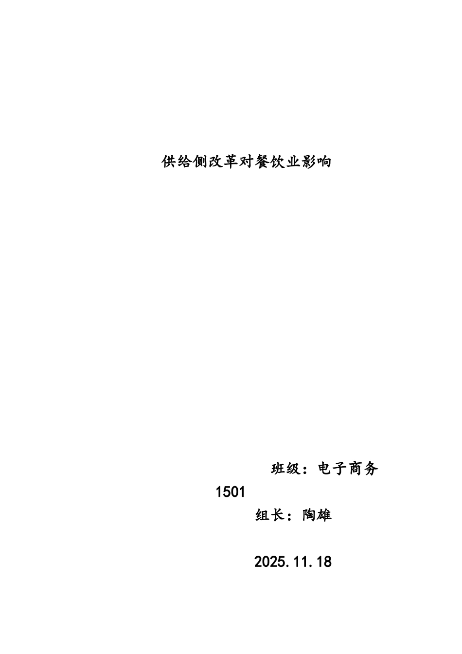 供给侧改革对餐饮业的影响_第1页