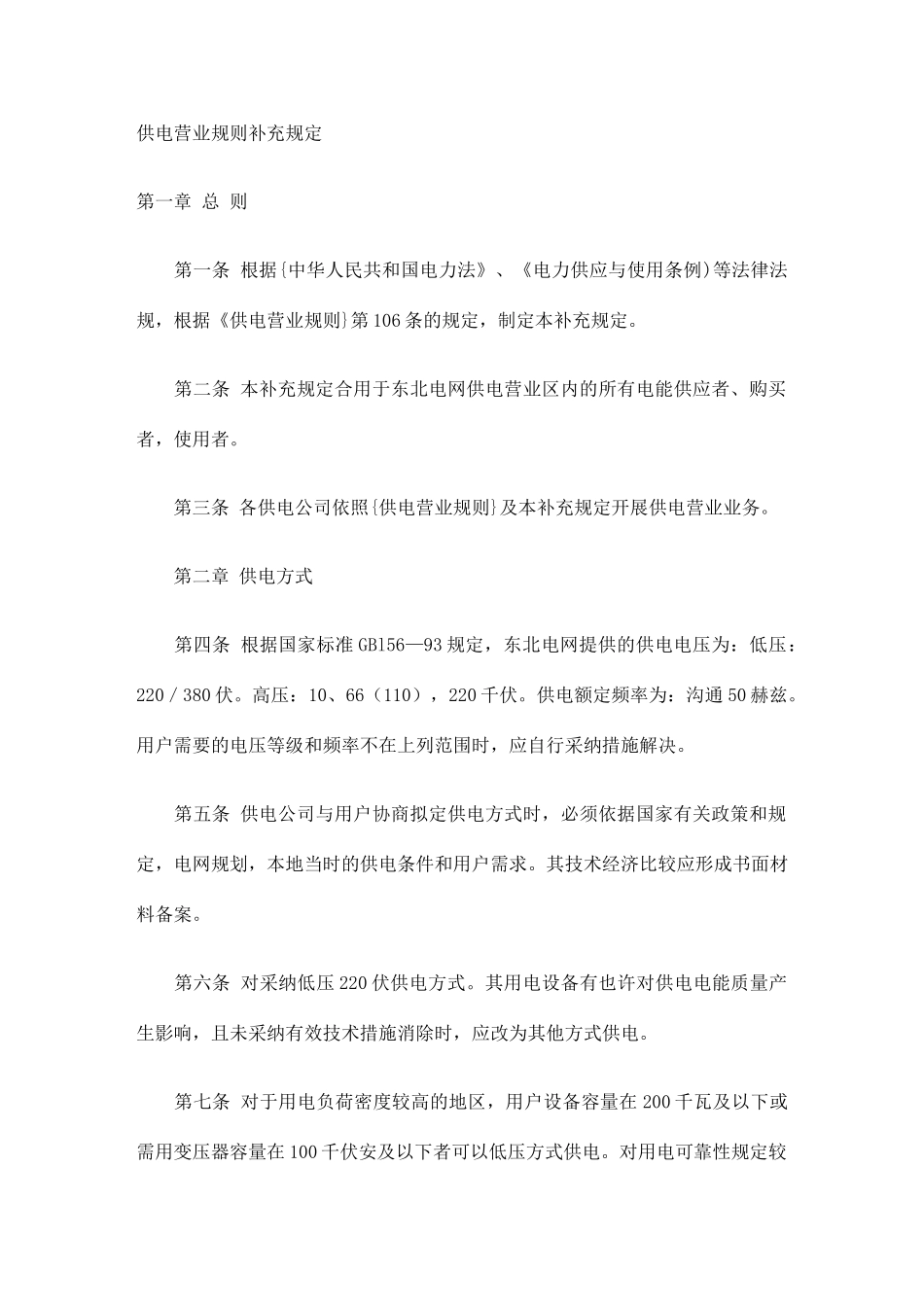 供电营业规则补充规定_第1页