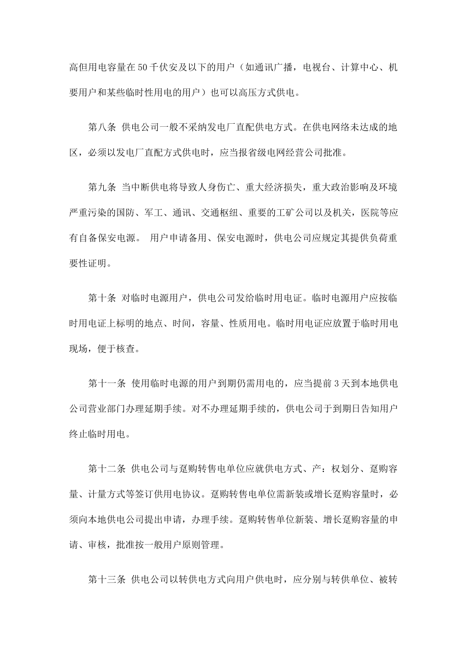 供电营业规则补充规定_第2页
