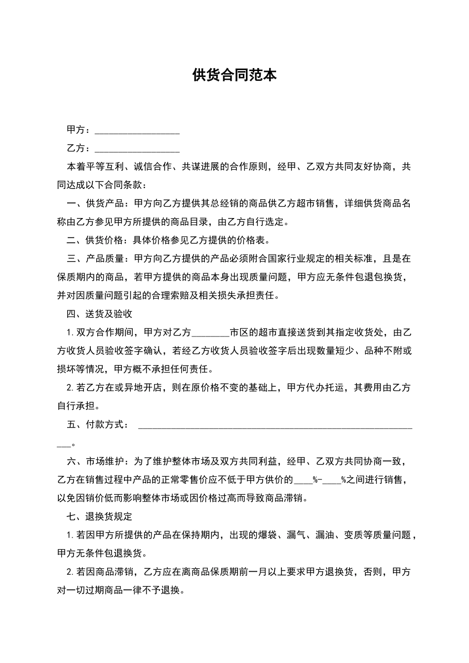 供货合同范本_第1页