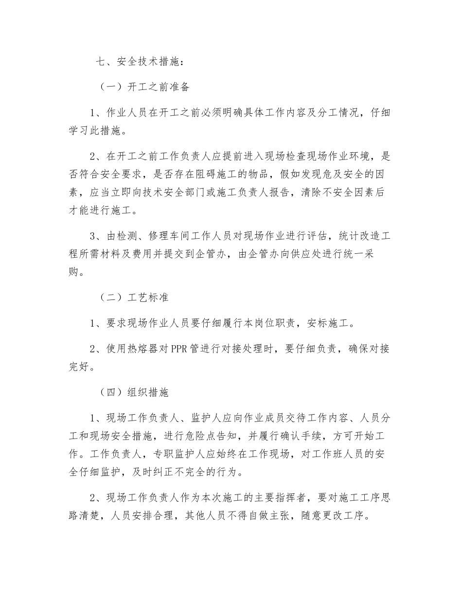 供电部暖气改造安全技术措施_第2页