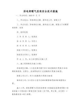 供电部暖气改造安全技术措施