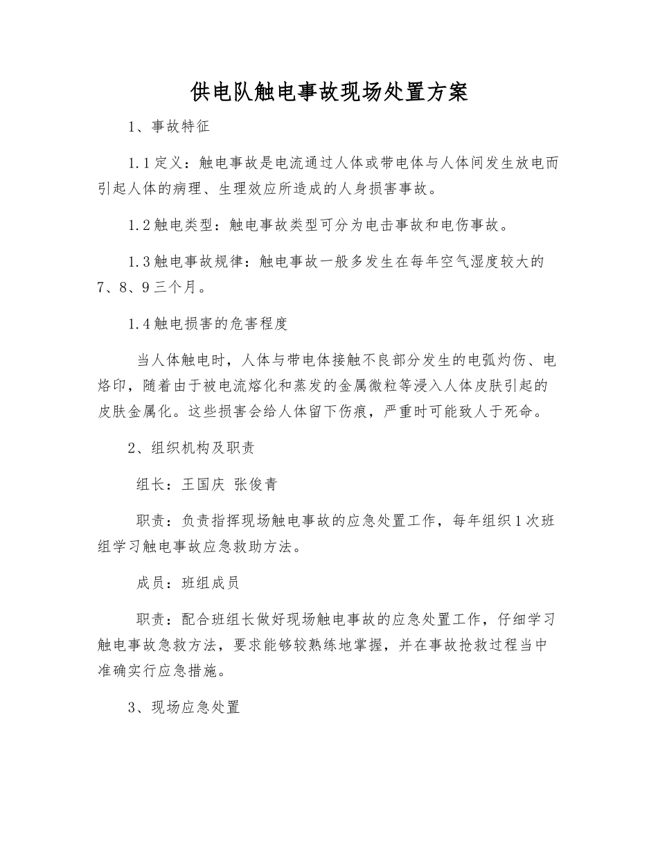 供电队触电事故现场处置方案_第1页