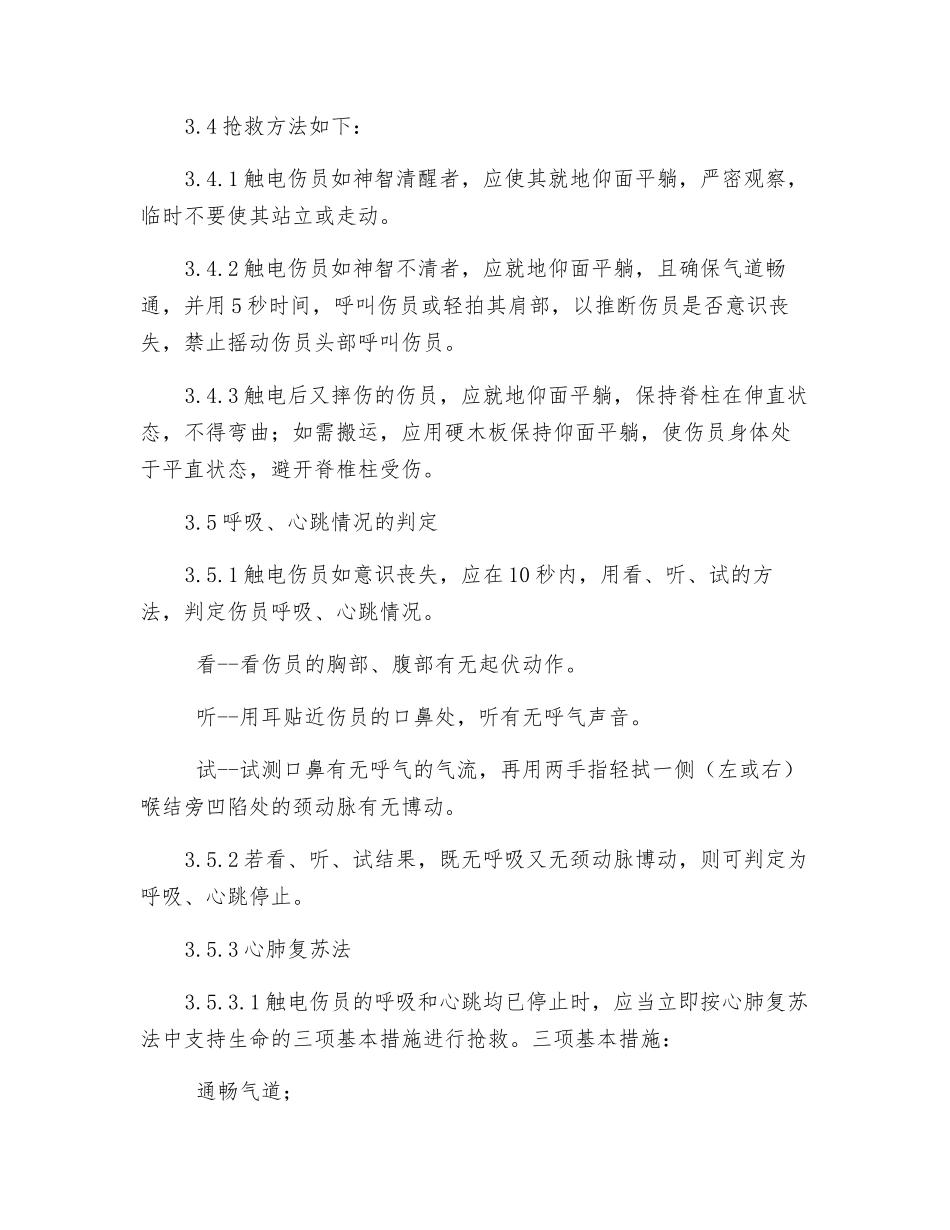 供电队触电事故现场处置方案_第3页