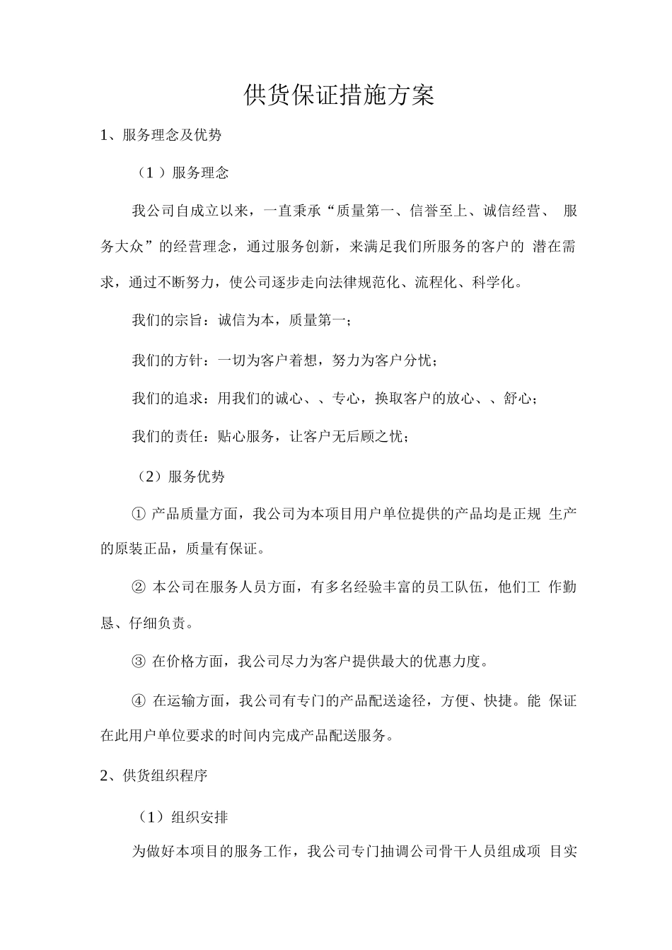 供货保证措施方案_第1页