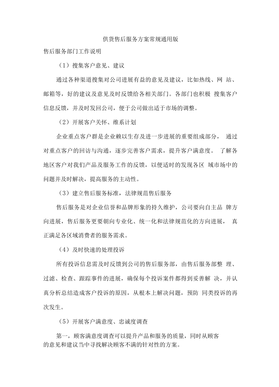 供货售后服务方案常规通用版_第1页