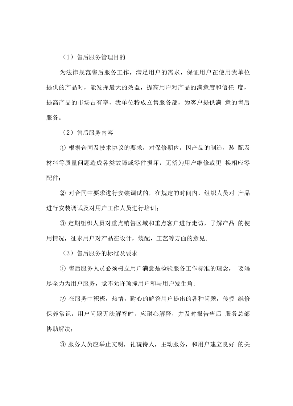 供货售后服务方案常规通用版_第3页